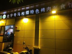 -马相卿特色烤肉面食馆(虎台店)
