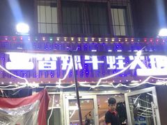 门面-蛙大侠香辣牛蛙火锅店(总店)