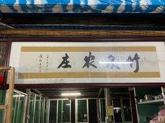 -竹泉农庄·竹筒饭(从化店)