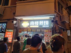门面-南楼煎饼(南楼总店)
