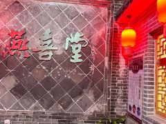 -燕喜堂·中华老字号(大明湖店)