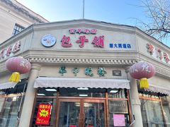 -津门永胜包子铺(哈尔滨道总店)