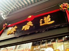 门面-香港蓮香樓(上環店)