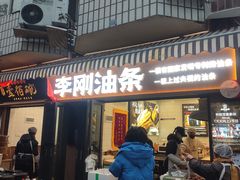 -李刚油条