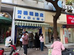 -芳婆糕团店(王府大街店)