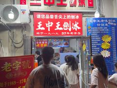 -王中王刨冰