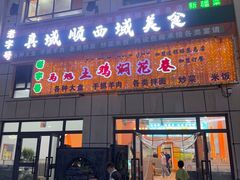 -马旭土鸡焖花卷新疆菜大盘鸡·真域顺西域美食(天马大道店)