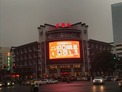 -王興記(中山路店)