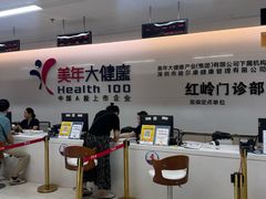 -美年大健康体检中心(红岭分院)