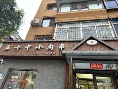 -五十中小肉串(南站店)