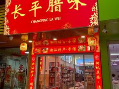 -长平腊味·潮汕特产