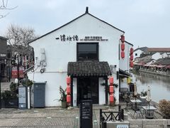 -一縷炊煙(南长街店)