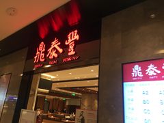 门面-鼎泰丰(德基广场店)