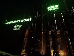 -外婆家(杭州马塍店·杭帮菜名店)