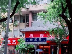 -聚丰德饭店(经五路店)