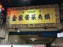 门面-老金家蛋菜夹馍(西安总店)