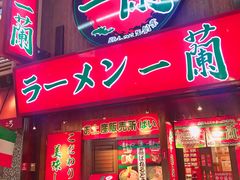 门面-一兰拉面(梅田阪急东通店)