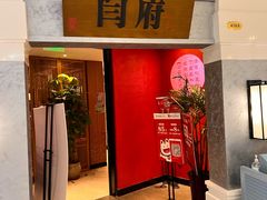 门面-闫府私房菜·百年鲁菜(恒隆店)