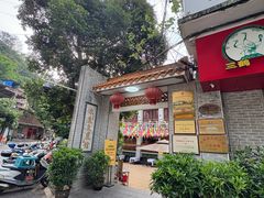 -冰泉豆浆馆(白云山总店)