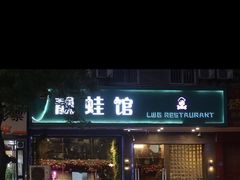 门面-靓蛙馆