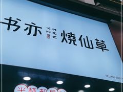 门面-书亦烧仙草(金港国际步行街店)