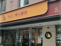 门面-全记广州大排档(玉林店)