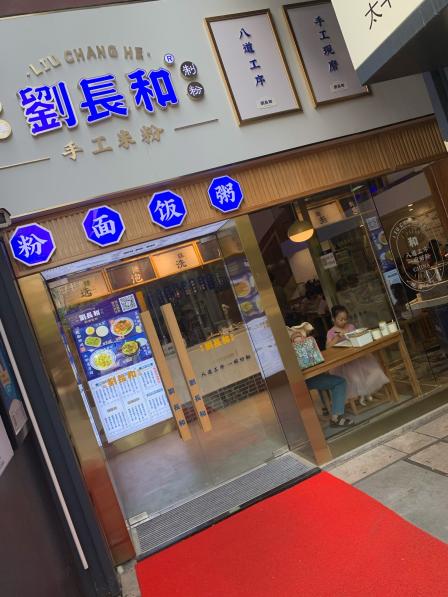 刘长和手工粉(淮海路店)