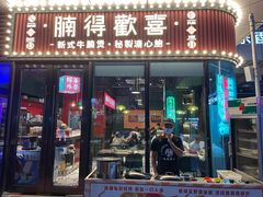门面-腩得欢喜·牛腩煲火锅(万庭大厦店)