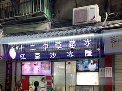 门面-十二中草莓冰·红豆沙冰屋(十二中店)