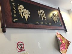 门面-东北四季饺子王(华山路店)