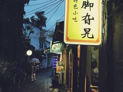 -鸡脚旮旯平江路店