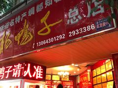 -舞凤杨正宗杨鸭子(红花街总店)