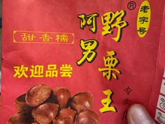 -阿男野栗王(金门路店)