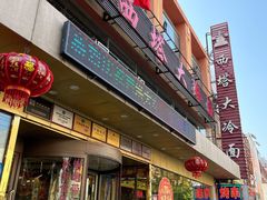 -西塔大冷面(市府大路店)