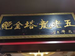 -龙老五汤店(站前西路店)