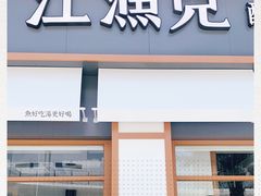 门面-江渔儿酸菜鱼(港湾1号店)