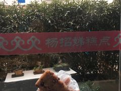 -杨招娣糕点(装驾桥巷店)