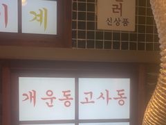 -安又胖韩国烤肉