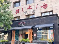 -老太原菜馆(南宫店)