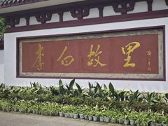 -李白纪念馆