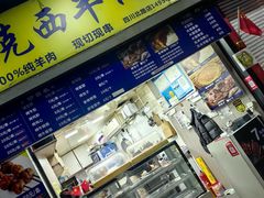 -亚克西新疆羊肉串(虹口民防商厦店)