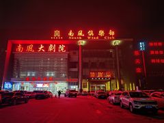 -沐泷泉(南风大剧院店)