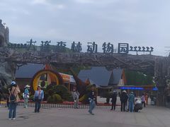 -大连森林动物园