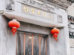 门面-三林本帮馆(中林街店)