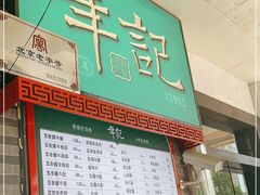 门面-年记·兴顺斋 牛街清真熟食小吃店