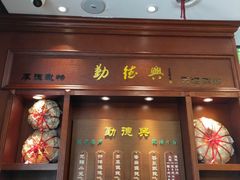 门面-勤德兴(湖滨路店)