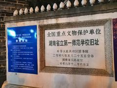 -湖南省立第一师范学校旧址