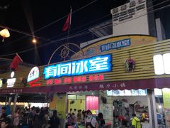 -有间冰室(侨港风情街店)