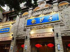 -龙抄手(春熙路总店)