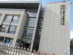 -石景山区图书馆(八角南路)